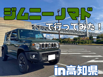 ジムニーノマドで高知県まで行ってみた！